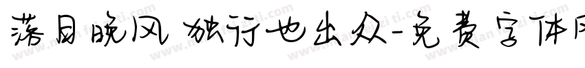 落日晚风 独行也出众字体转换
